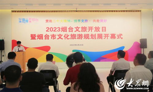 2023煙臺文旅開放日暨文化旅游規劃展活動成功舉辦，開啟文旅融合新篇章