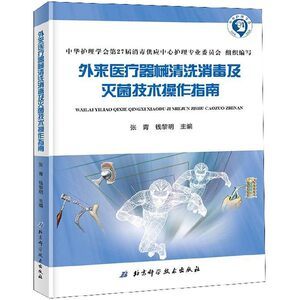 外來(lái)醫(yī)療器械清洗消毒及滅菌技術(shù)操作指南